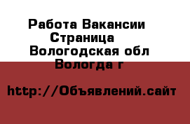 Работа Вакансии - Страница 2 . Вологодская обл.,Вологда г.